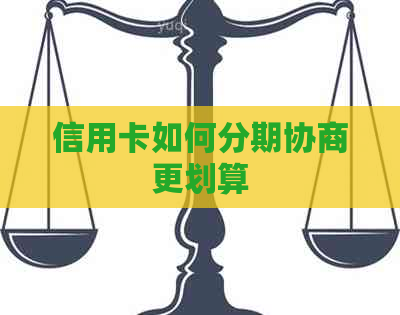 信用卡如何分期协商更划算