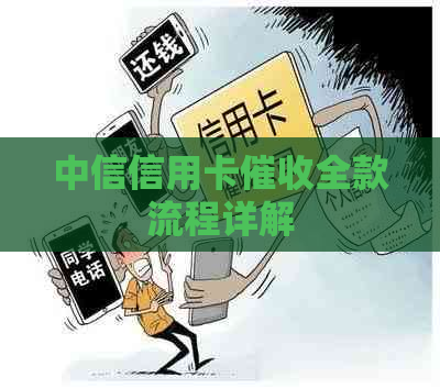 中信信用卡全款流程详解