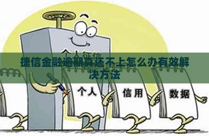 捷信金融逾期真还不上怎么办有效解决方法