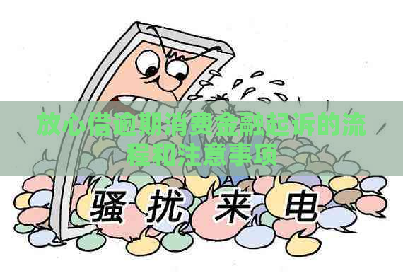 放心借逾期消费金融起诉的流程和注意事项