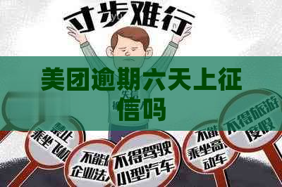 美团逾期六天上吗