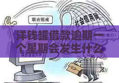 洋钱罐借款逾期一个星期会发生什么情况