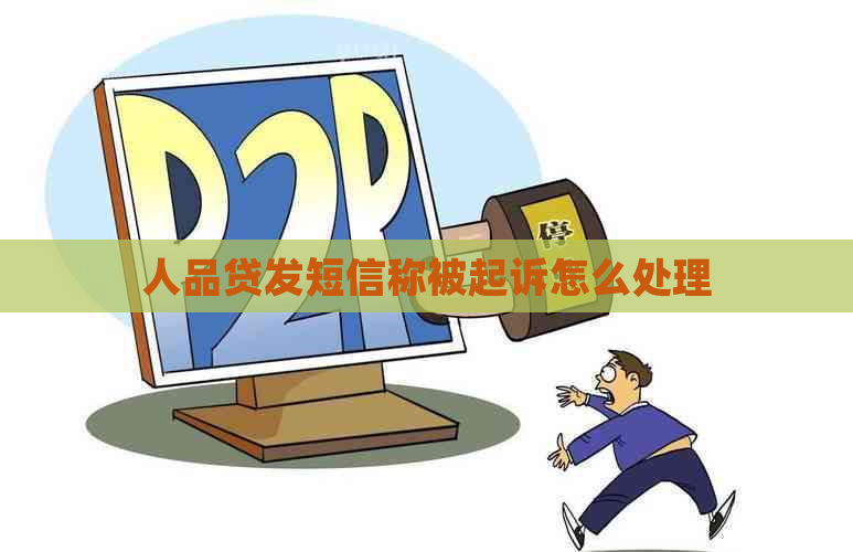 人品贷发短信称被起诉怎么处理
