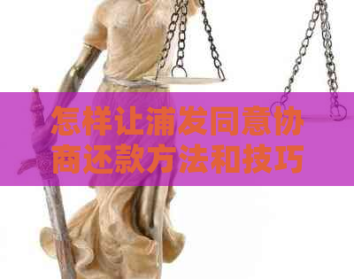 怎样让浦发同意协商还款方法和技巧