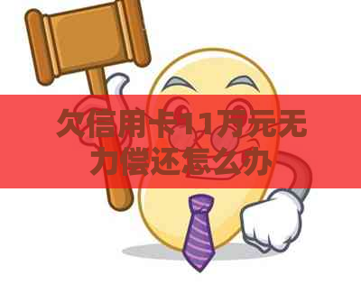 欠信用卡11万元无力偿还怎么办