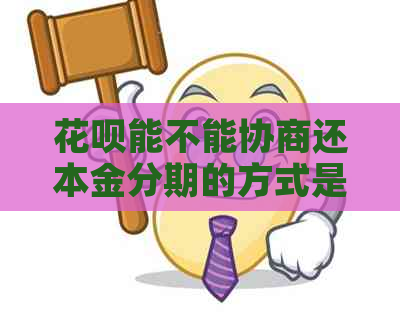 信用卡能不能协商还本金分期的方式是什么
