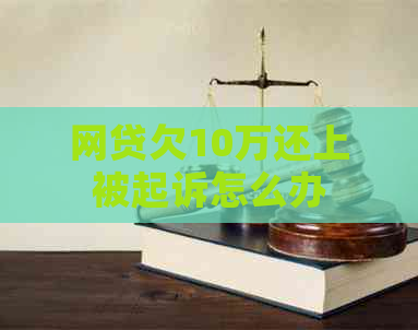 网贷欠10万还上被起诉怎么办