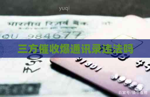 三方爆通讯录违法吗