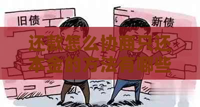 还款怎么协商只还本金的方法有哪些