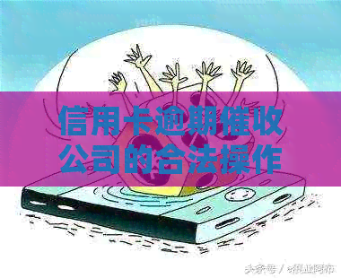 信用卡逾期公司的合法操作策略与反制手分析