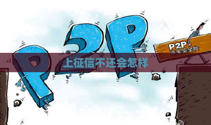 上不还会怎样