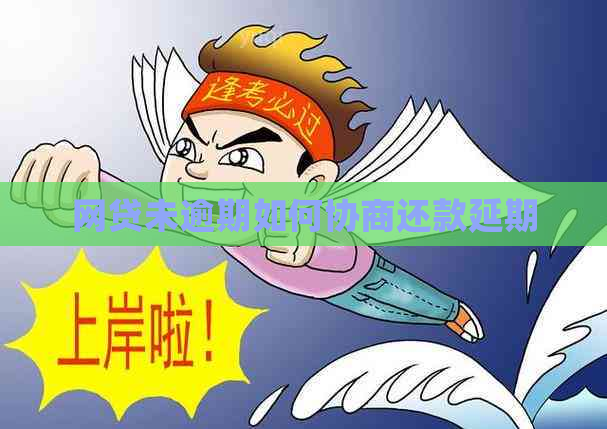 网贷未逾期如何协商还款延期
