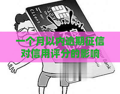 一个月以内逾期对信用评分的影响