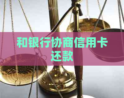 和银行协商信用卡还款
