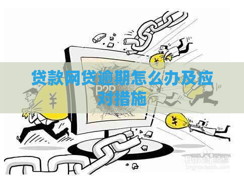 贷款网贷逾期怎么办及应对措施