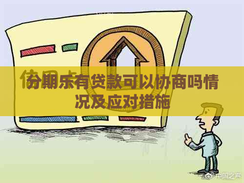 有贷款可以协商吗情况及应对措施