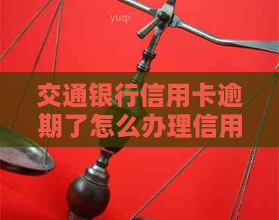 交通银行信用卡逾期了怎么办理信用卡还款