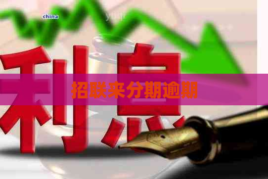 招联来分期逾期