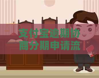 支付宝逾期协商分期申请流程