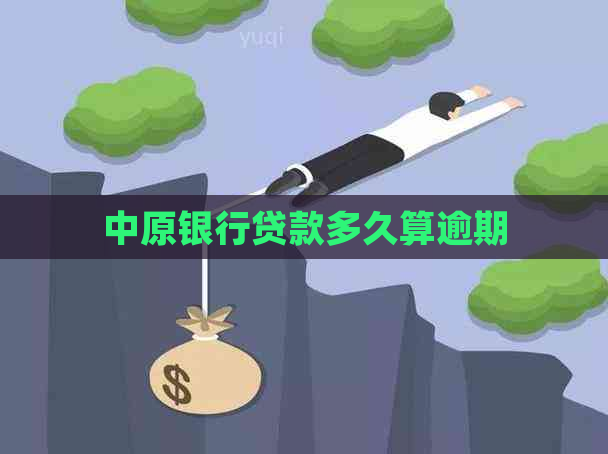 中原银行贷款多久算逾期