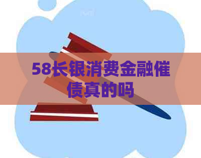 58长银消费金融催债真的吗