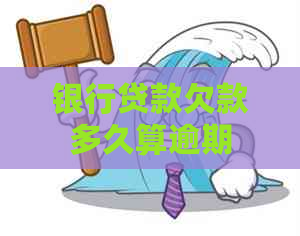 银行贷款欠款多久算逾期