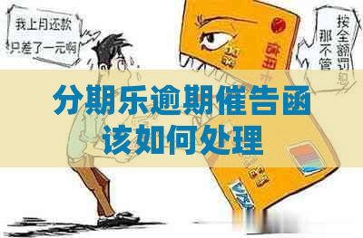 逾期催告函该如何处理