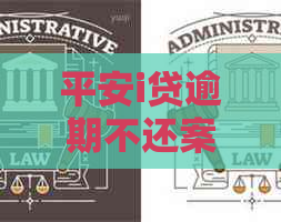 平安i贷逾期不还案例分析