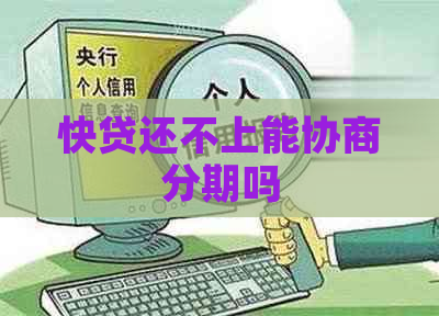 快贷还不上能协商分期吗