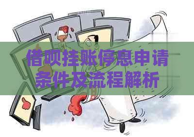 网贷挂账停息申请条件及流程解析