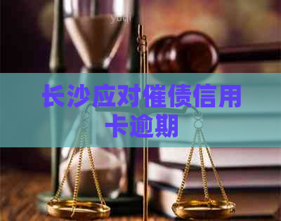长沙应对催债信用卡逾期