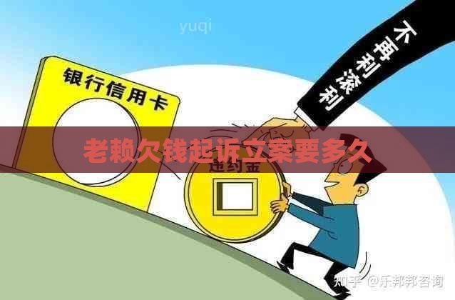 老赖欠钱起诉立案要多久