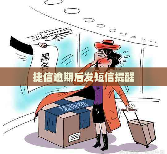 捷信逾期后发短信提醒