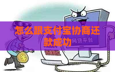 怎么跟支付宝协商还款成功