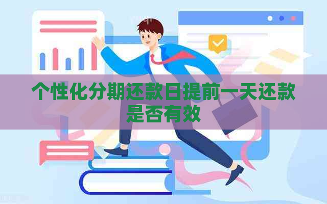 个性化分期还款日提前一天还款是否有效