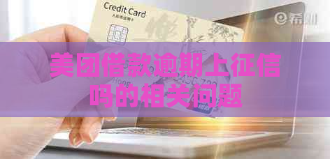 美团借款逾期上吗的相关问题