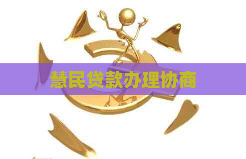慧民贷款办理协商