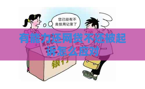 有能力还网贷不还被起诉怎么应对