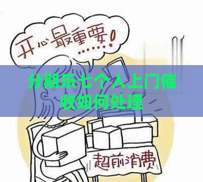 七个人上门如何处理