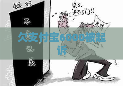 欠支付宝6000被起诉
