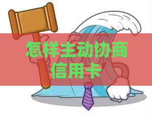 怎样主动协商信用卡