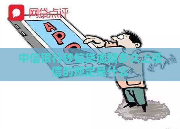 中信银行秒信贷逾期多久上的规定是什么