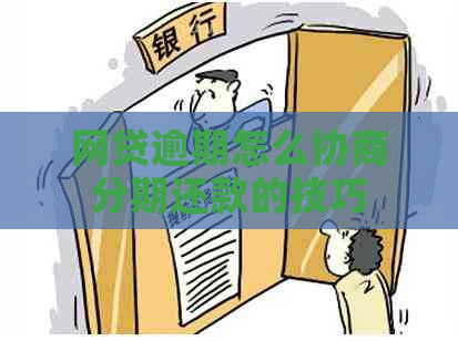 网贷逾期怎么协商分期还款的技巧