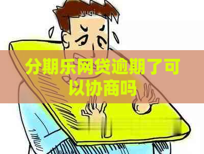 网贷逾期了可以协商吗