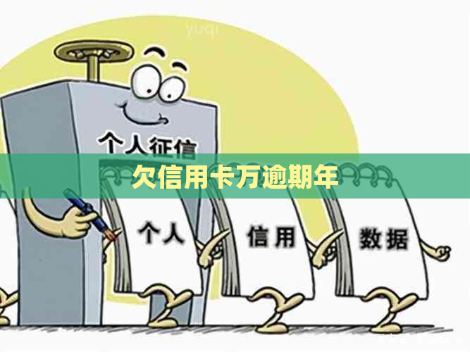 欠信用卡万逾期年