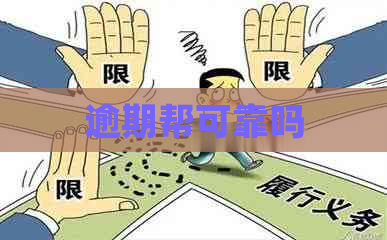 逾期帮可靠吗