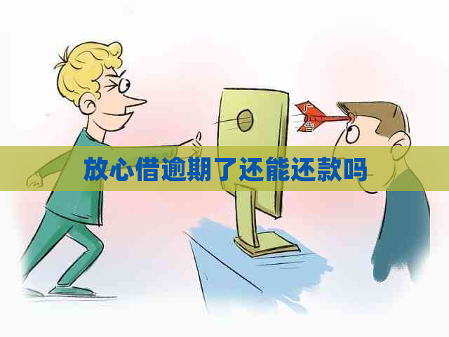 放心借逾期了还能还款吗