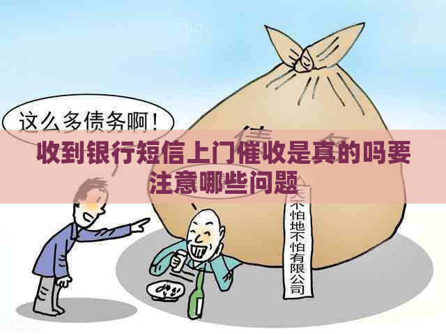 收到银行短信上门是真的吗要注意哪些问题
