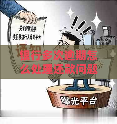 银行多次逾期怎么处理还款问题