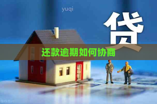 还款逾期如何协商